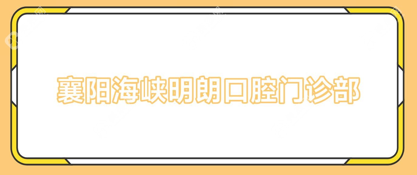 襄阳海峡明朗口腔门诊部