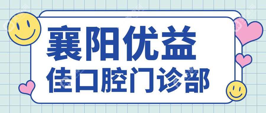 襄阳优益佳口腔门诊部