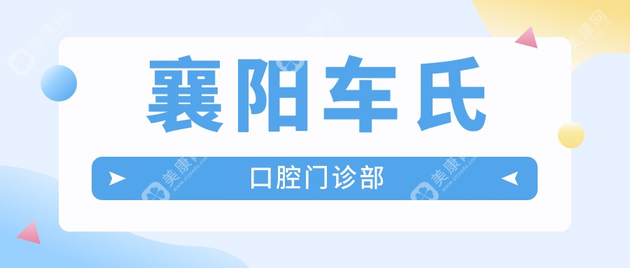 襄阳车氏口腔门诊部