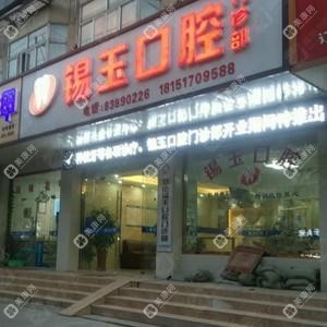 錫玉口腔