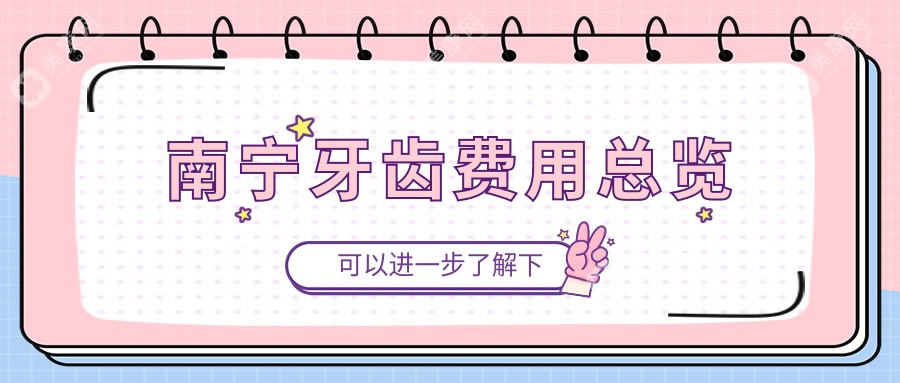 南宁牙齿费用总览