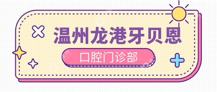 溫州龍港牙貝恩口腔門診部