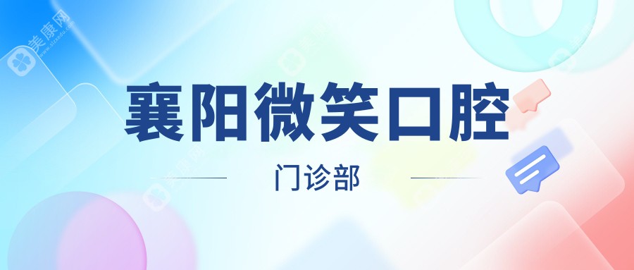 襄阳微笑口腔门诊部