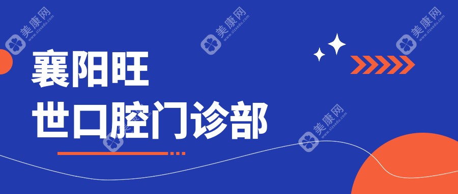 襄阳旺世口腔门诊部