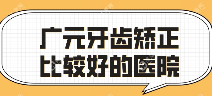 广元牙齿矫正比较好的医院,中舰口腔数字化矫正|艾美美学矫正仅8000元起