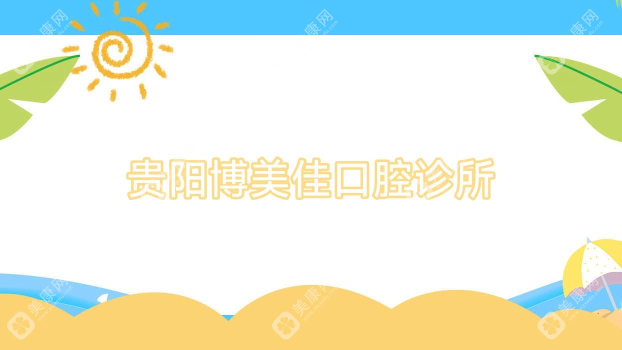 贵阳博美佳口腔诊所