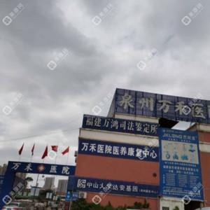洛江万禾医院整形科