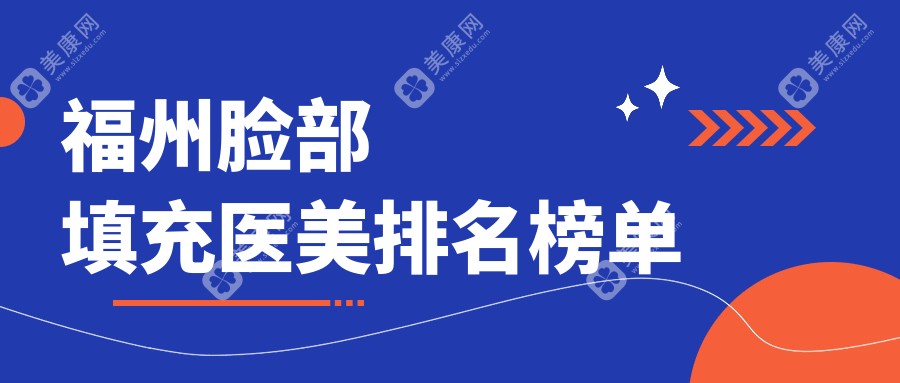 福州脸部填充热门选择！揭秘福州美贝尔与新世纪等前10医美医院榜单