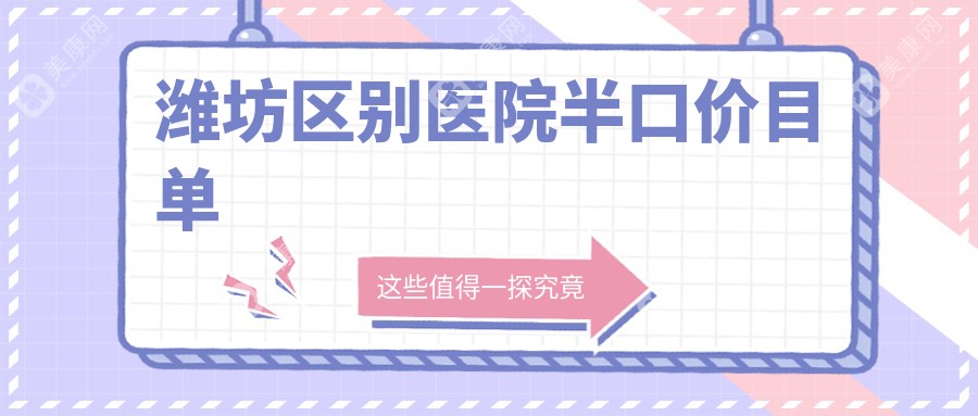 潍坊区别医院半口价目单
