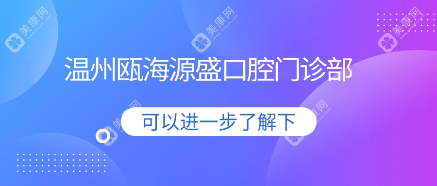 溫州甌海源盛口腔門診部