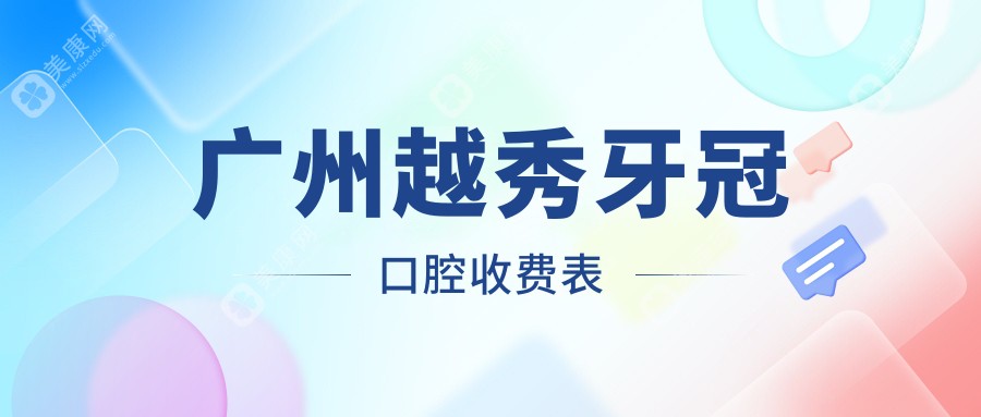 广州越秀牙冠口腔收费表