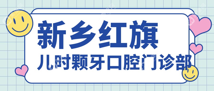 新乡红旗儿时颗牙口腔门诊部