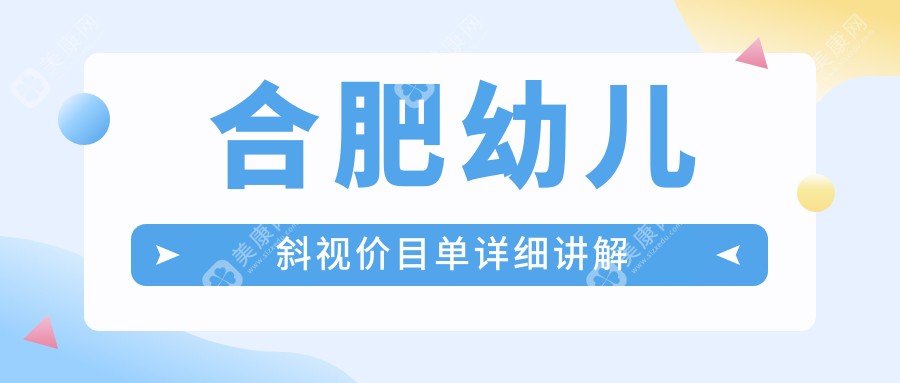 合肥幼儿斜视矫正手术收费标准全面解析，专业眼科治疗仅需3000元起