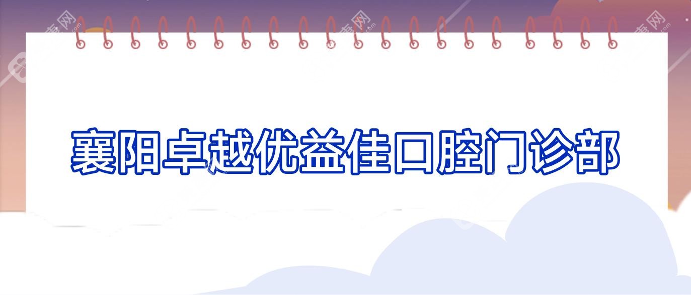 襄阳较好优益佳口腔门诊部