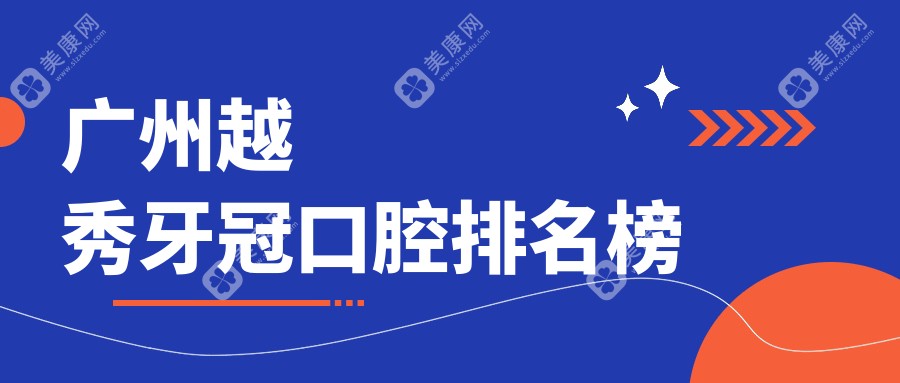 广州越秀牙冠口腔排名榜