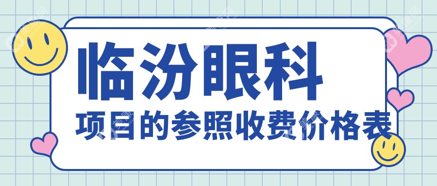 臨汾眼科價格表大揭秘！全面涵蓋各項服務(wù)，附上醫(yī)院詳細(xì)地址