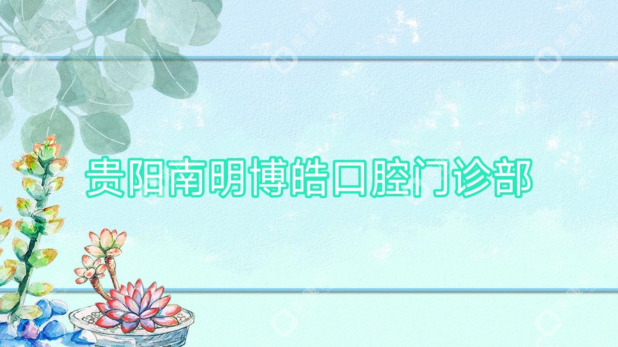 贵阳南明博皓口腔门诊部