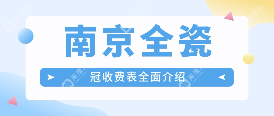 南京全瓷冠收費表全面介紹