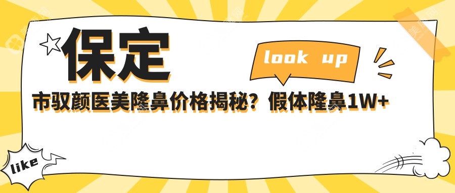 保定市驭颜医美隆鼻价格揭秘？假体隆鼻1W+ 玻尿酸填充鼻基底8K+ 自体软骨鼻综合2W+