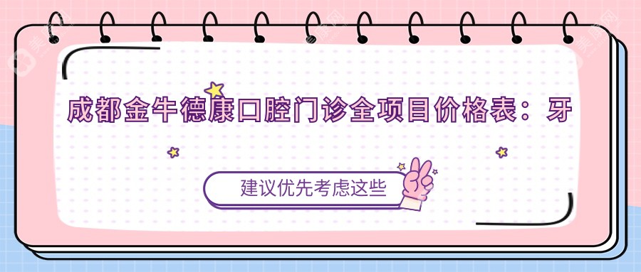 成都金牛德康口腔门诊全项目价格表：牙齿矫正特惠4980+|正畸方案+洗牙128+更多详询