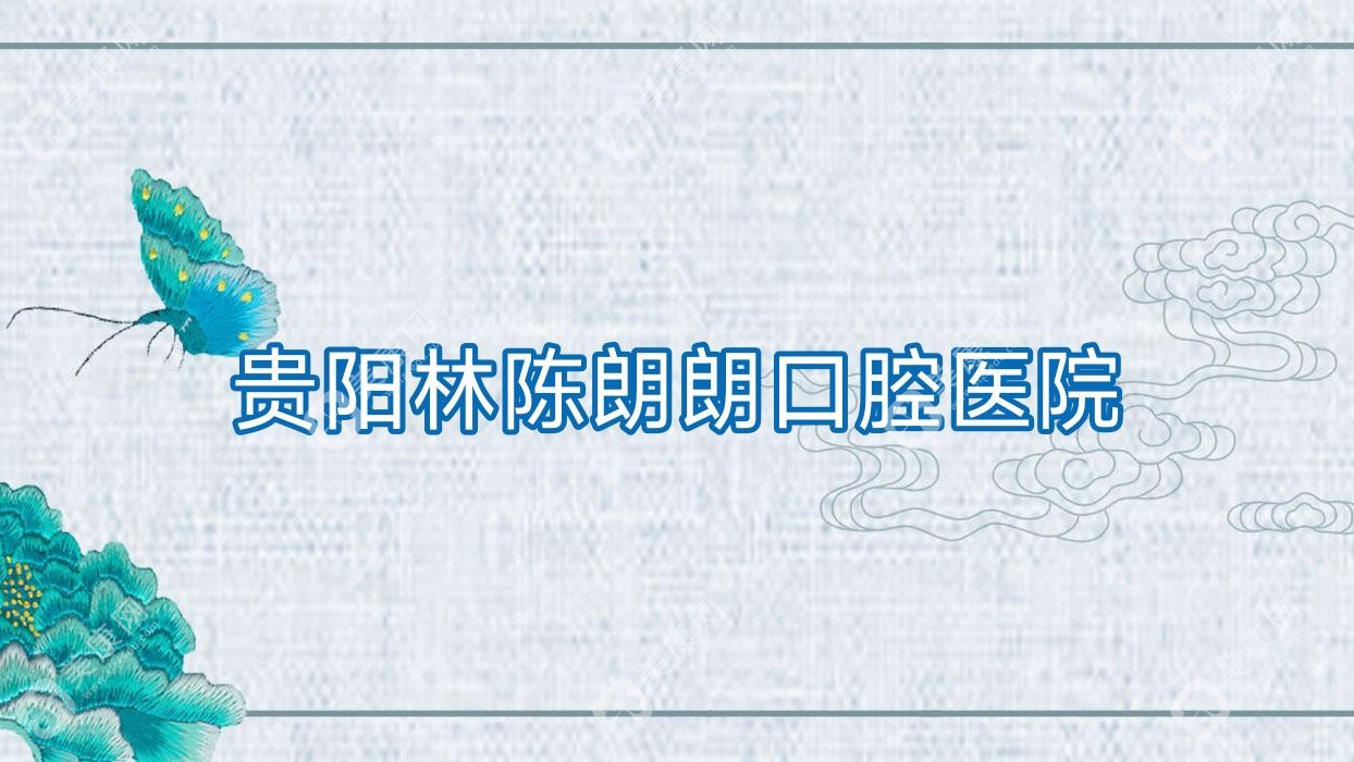 贵阳林陈朗朗口腔医院