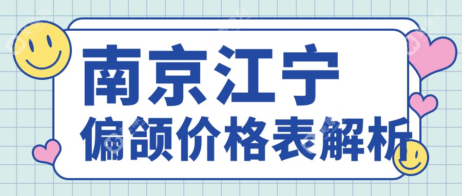 南京江宁偏颌价格表解析