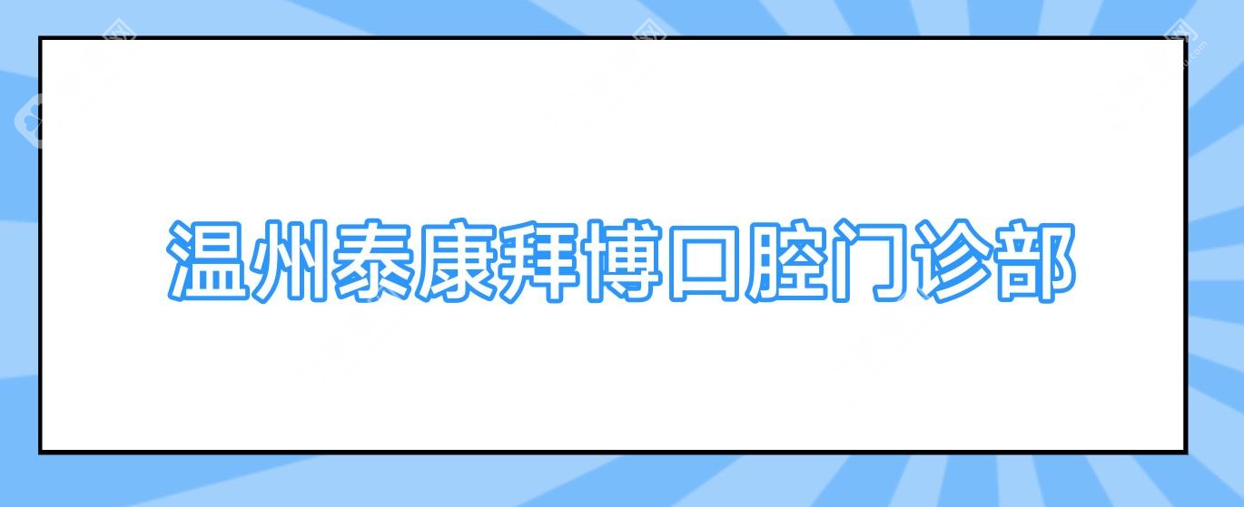 溫州泰康拜博口腔門診部