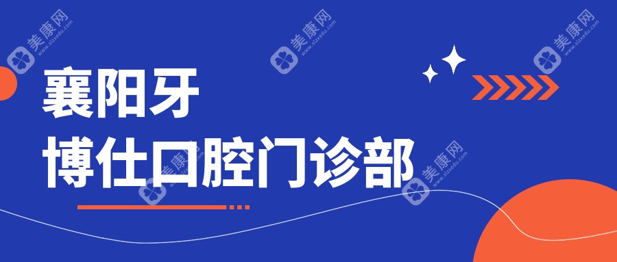 襄阳牙博仕口腔门诊部