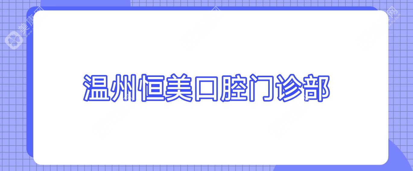 溫州恒美口腔門診部