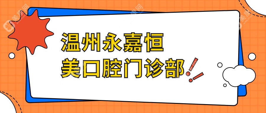 溫州永嘉恒美口腔門診部