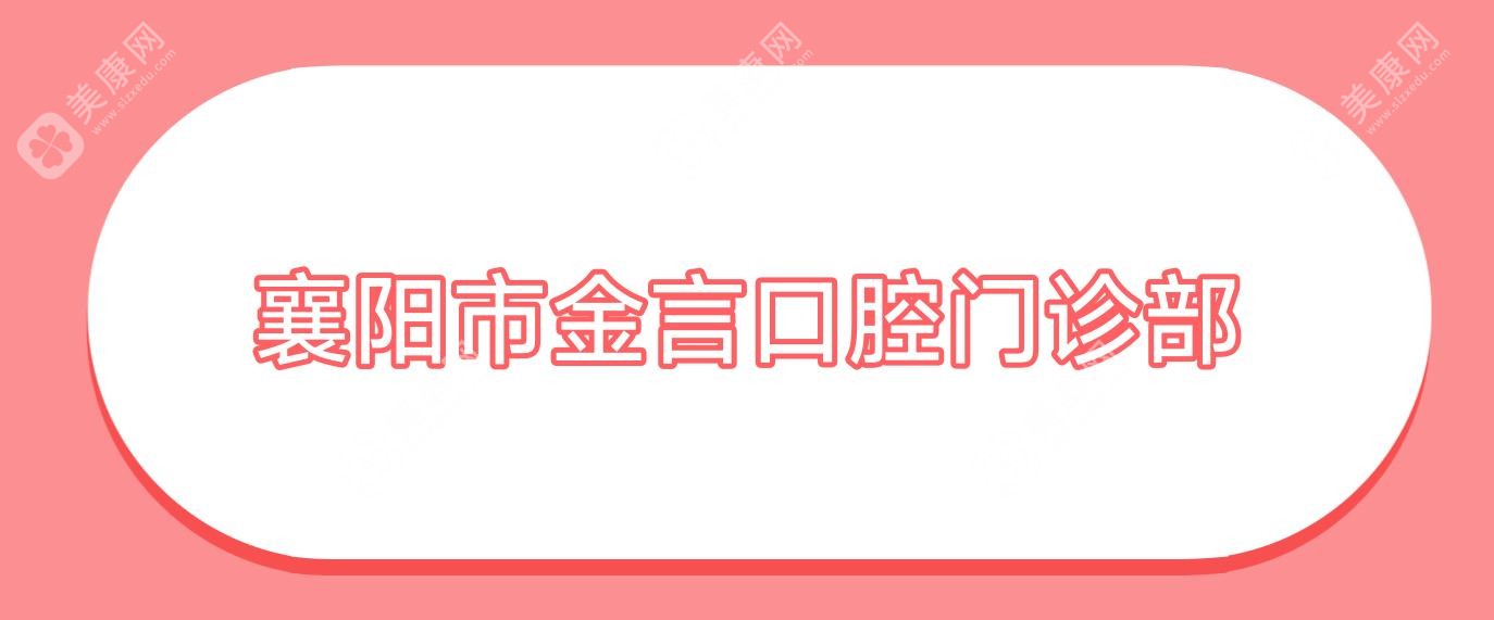 襄阳市金言口腔门诊部