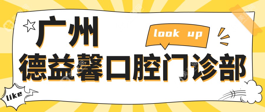 广州德益馨口腔门诊部