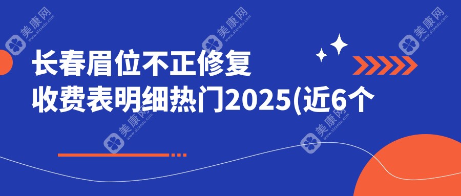 长春眉位不正修复收费表明细热门2025(近6个月均价为:3380元)