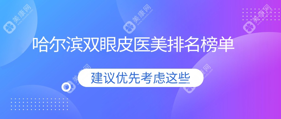 哈尔滨双眼皮医美精选！亿术月几超龙双燕瑞丽紫熙美辰易丽排名推荐