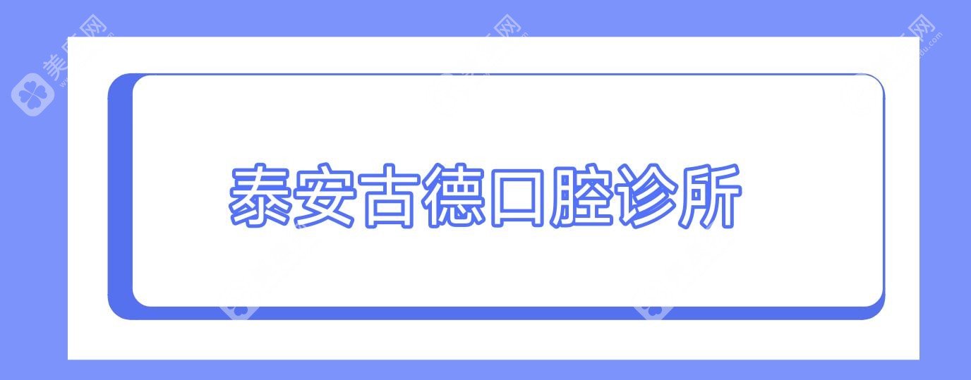 泰安古德口腔诊所