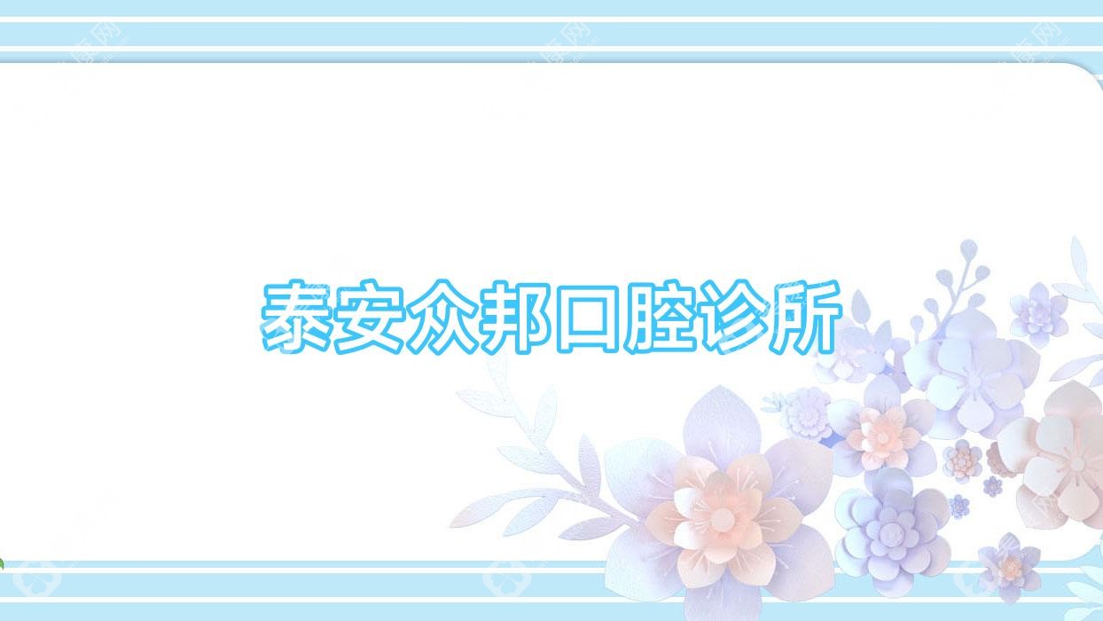 泰安众邦口腔诊所