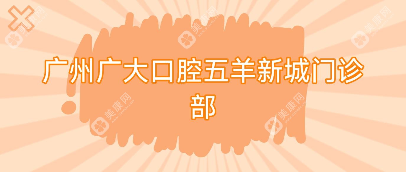 广州广大口腔五羊新城门诊部