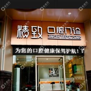 武汉市精致口腔(常青店)