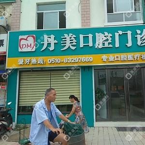丹美口腔