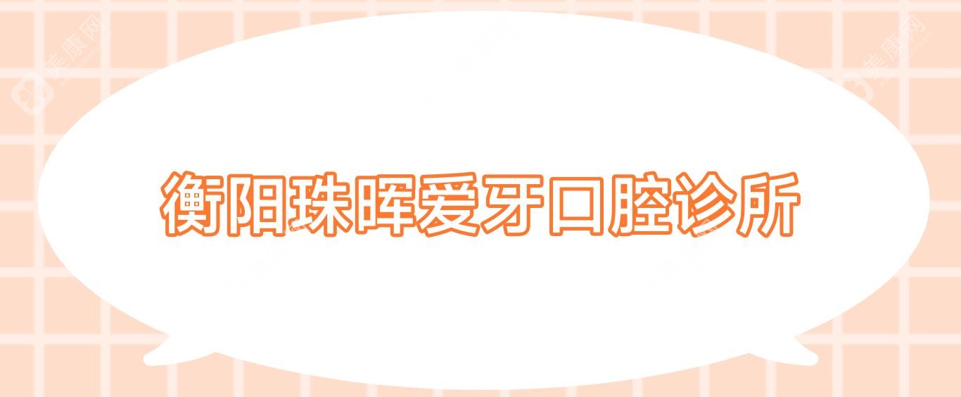 衡阳珠晖爱牙口腔诊所