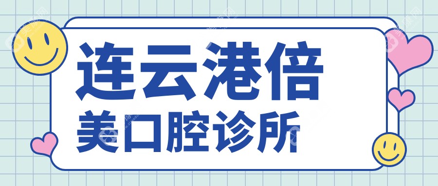 2025年连云港微创拔牙医院排名：倍美、康美等口腔诊所价格亲民，专注微创技术