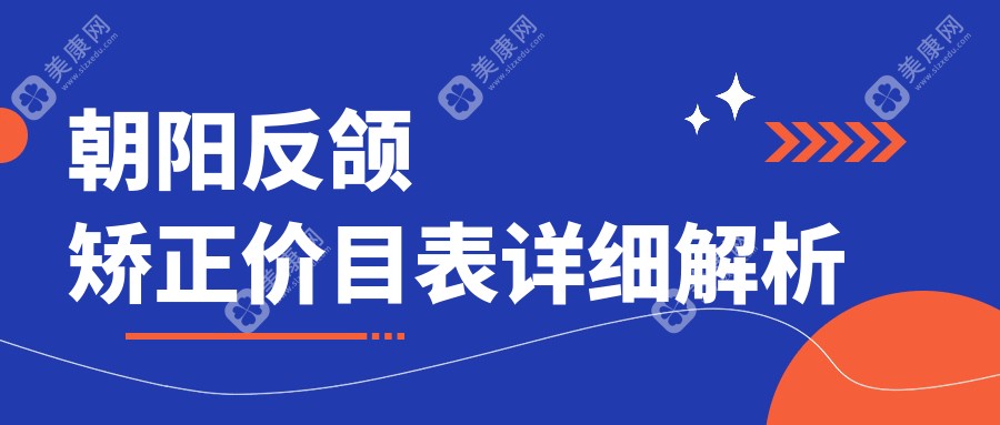 朝阳反颌矫正价格揭秘：专业机构报价约20000元起，重塑完美咬合！