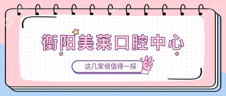 衡阳美莱口腔中心