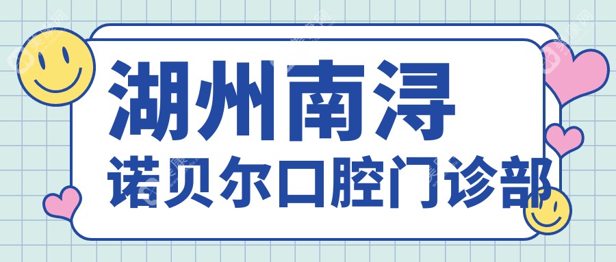 湖州南浔诺贝尔口腔门诊部