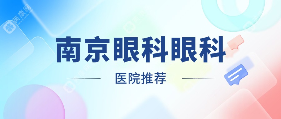 江苏南京眼科手术价格大揭秘：东南眼科与维视眼科费用对比