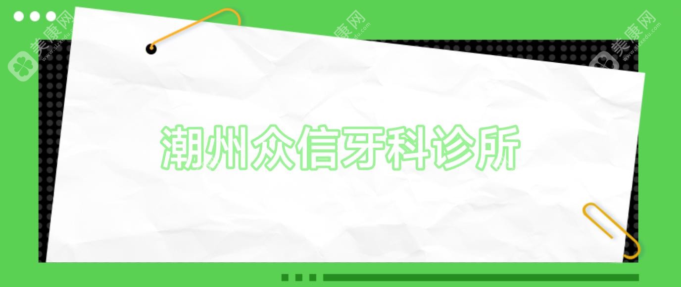 潮州众信牙科诊所