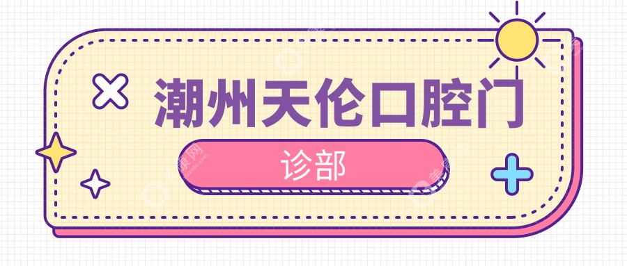 潮州天伦口腔门诊部