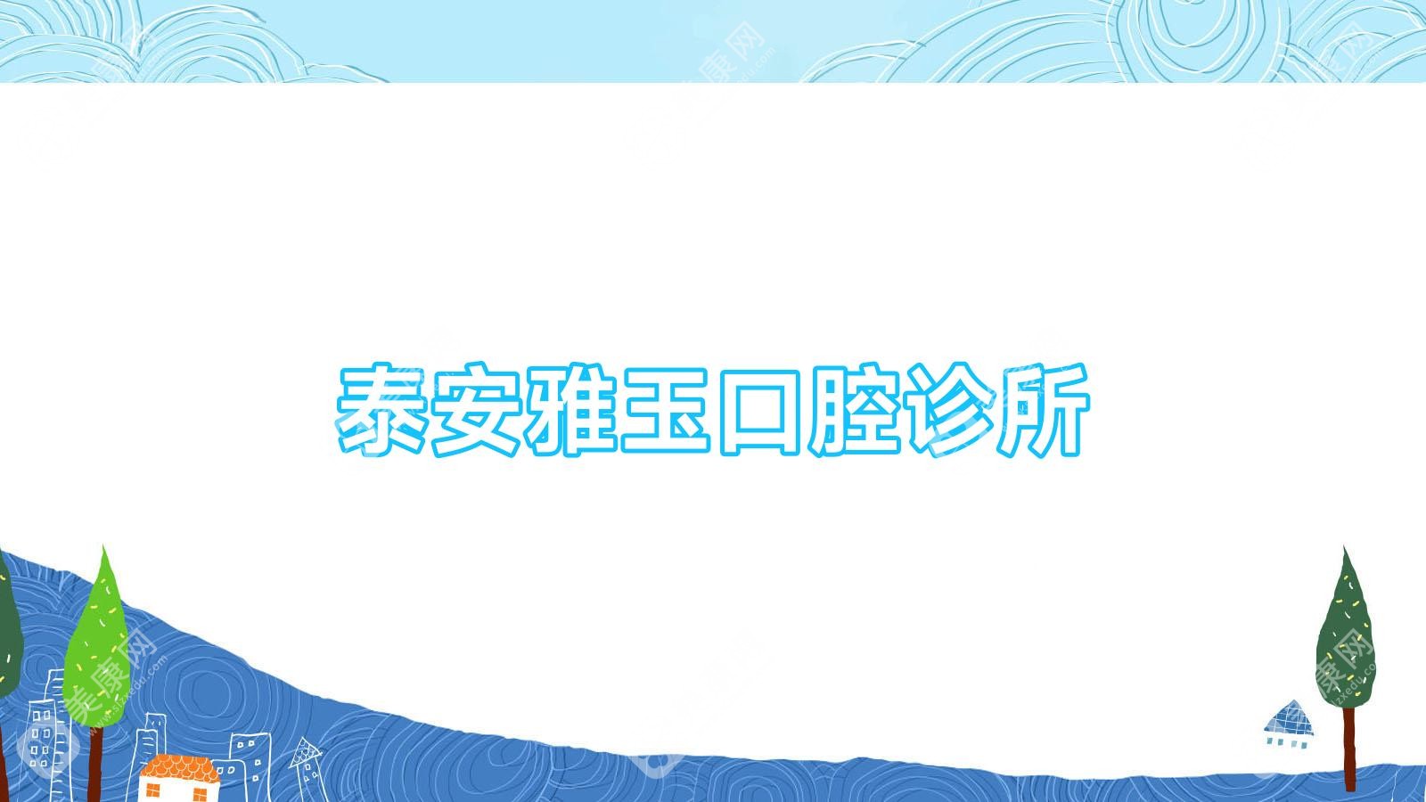 泰安雅玉口腔诊所