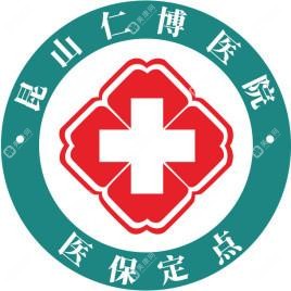 昆山仁博醫(yī)院(原昆山仁濟(jì)醫(yī)院)