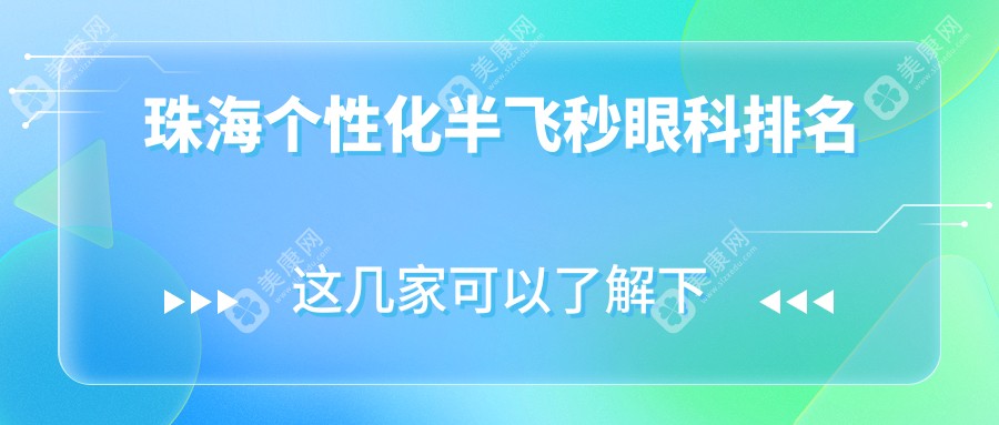 珠海个性化半飞秒眼科医院排名揭晓，精选机构提供详细价格表参考